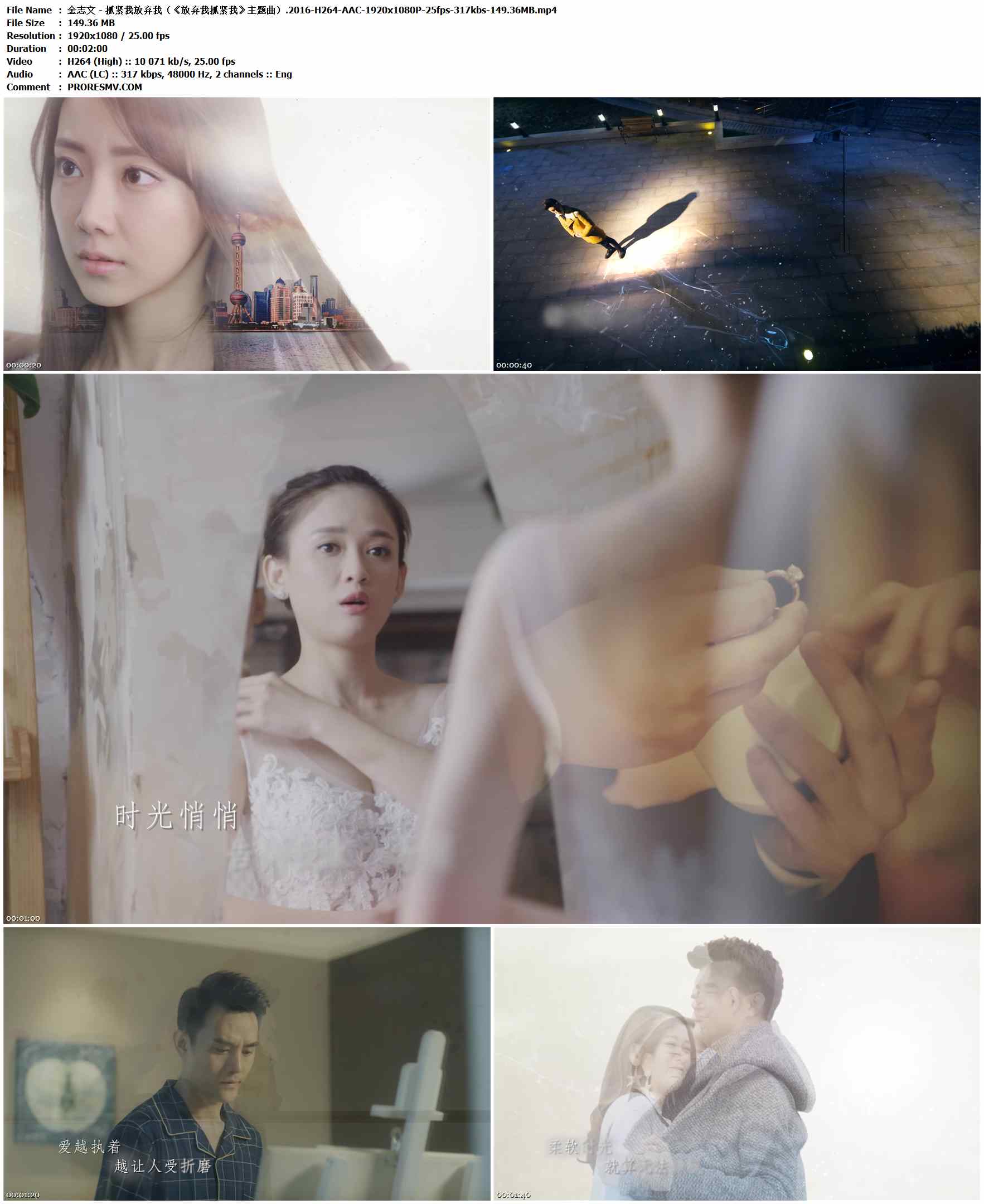 金志文 - 抓紧我放弃我（《放弃我抓紧我》主题曲）.2016-H264-AAC-1920x1080P-25fps-317kbs-149.36MB官方MV_高清MV